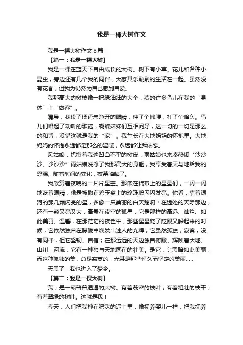 我是一棵大树作文8篇