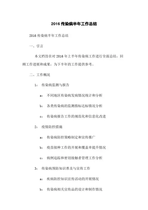 2016传染病半年工作总结