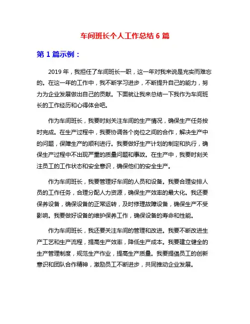 车间班长个人工作总结6篇