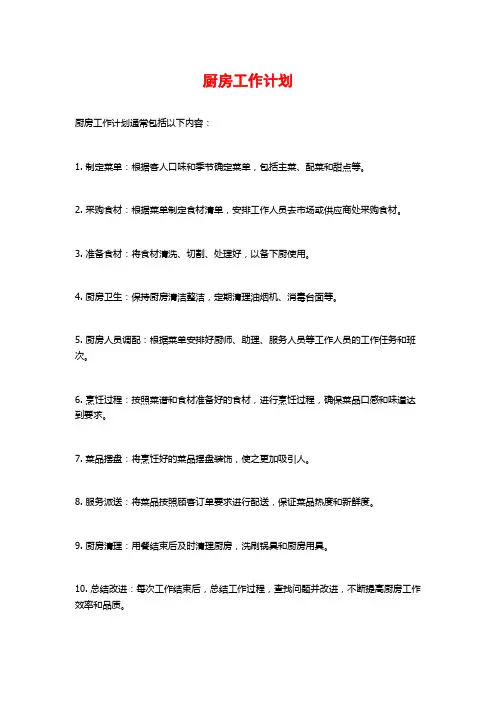 厨房工作计划