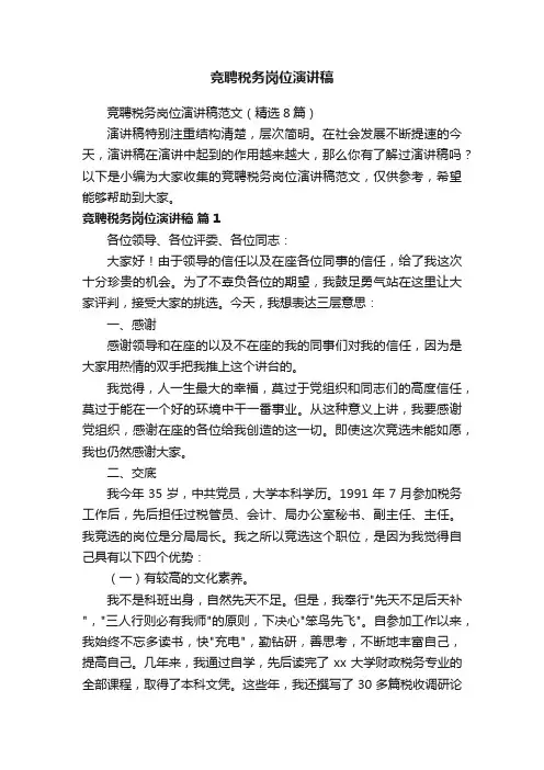 竞聘税务岗位演讲稿范文（精选8篇）