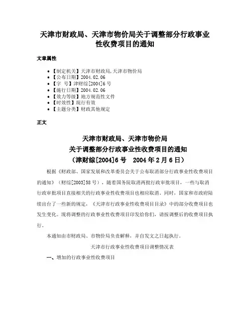 天津市财政局、天津市物价局关于调整部分行政事业性收费项目的通知