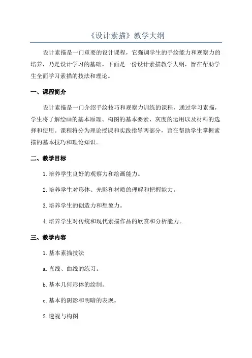 《设计素描》教学大纲