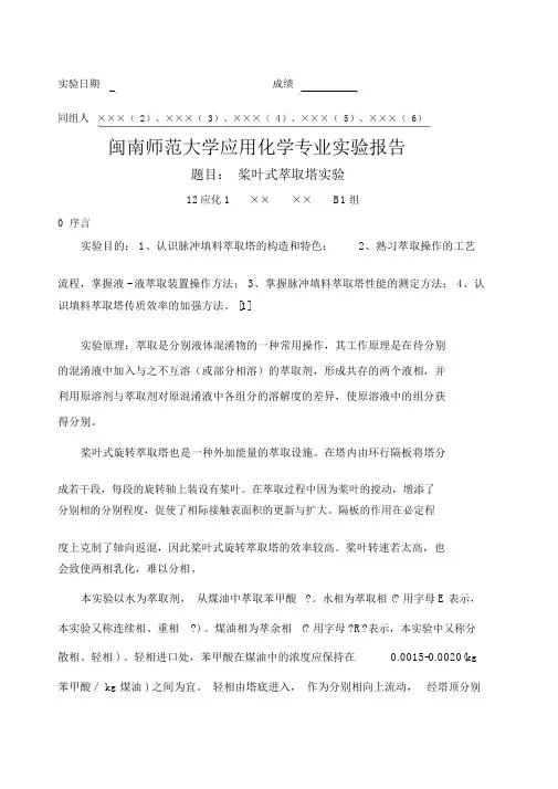 桨叶式萃取塔实验报告