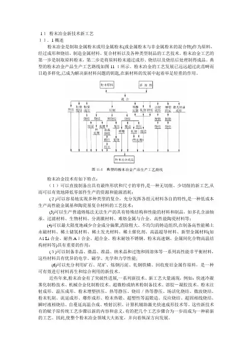 11 粉末冶金新技术新工艺