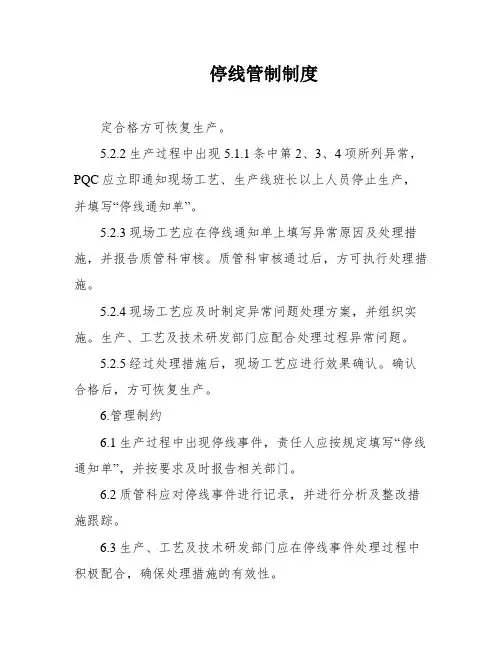 停线管制制度