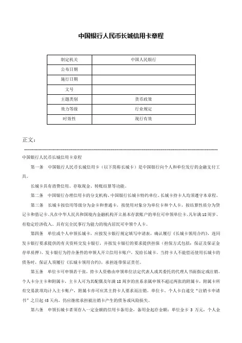 中国银行人民币长城信用卡章程-