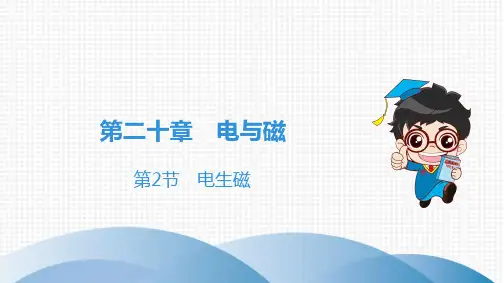 最新人教版九年级全一册物理第20章 第2节 电生磁