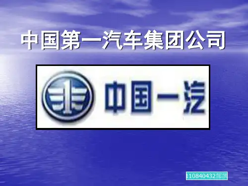 一汽PPT