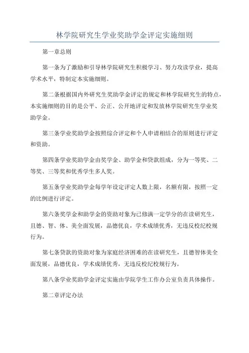 林学院研究生学业奖助学金评定实施细则