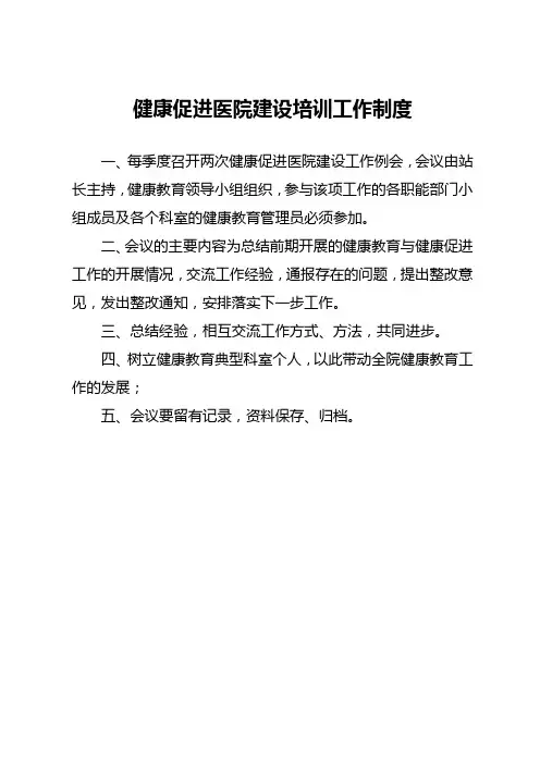 健康促进医院培训制度