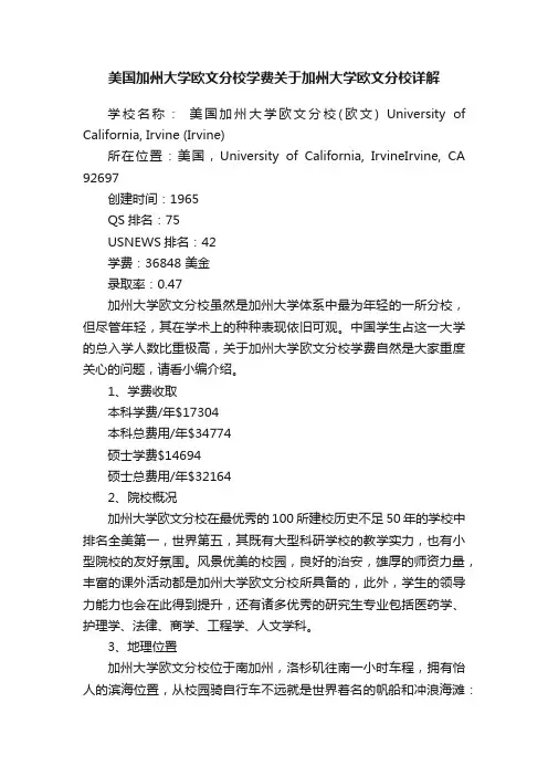 美国加州大学欧文分校学费关于加州大学欧文分校详解