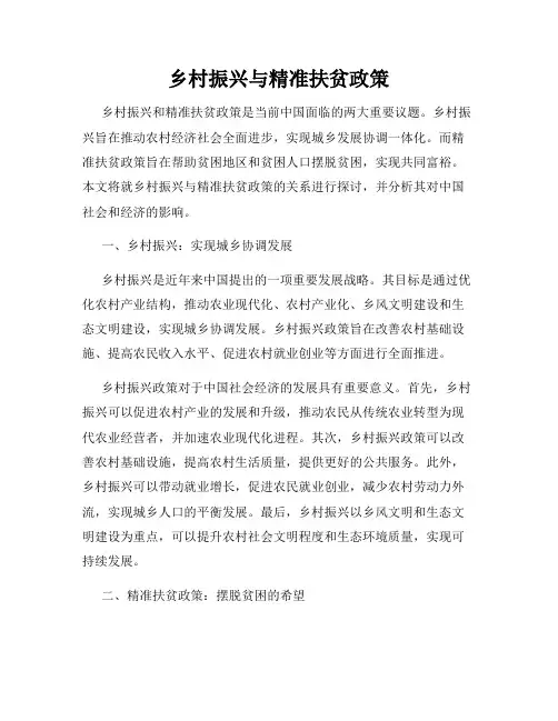 乡村振兴与精准扶贫政策
