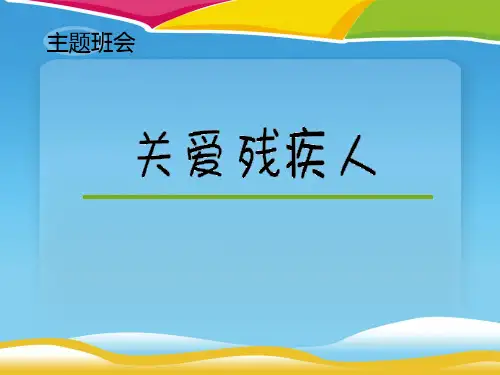 《关爱残疾人》PPT下载
