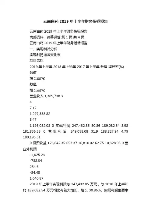 云南白药2019年上半年财务指标报告