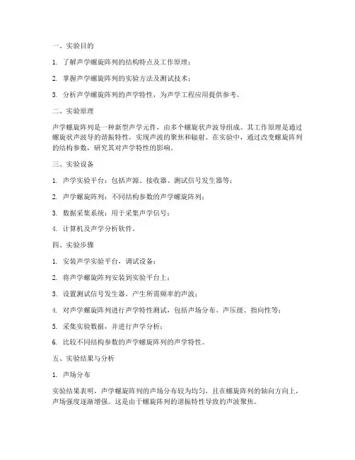 声学螺旋阵列实验报告