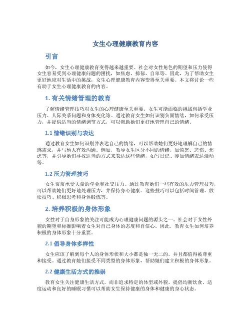 女生心理健康教育内容