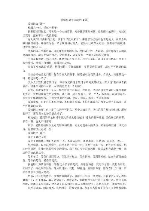爱情短篇美文(通用9篇)