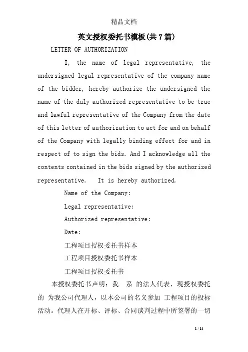 英文授权委托书模板（共7篇）