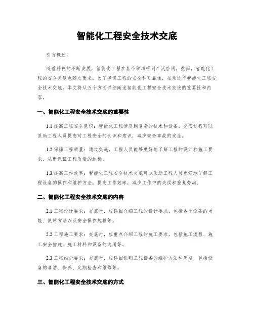 智能化工程安全技术交底