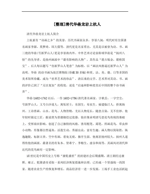 [整理]清代华喦龙岩上杭人