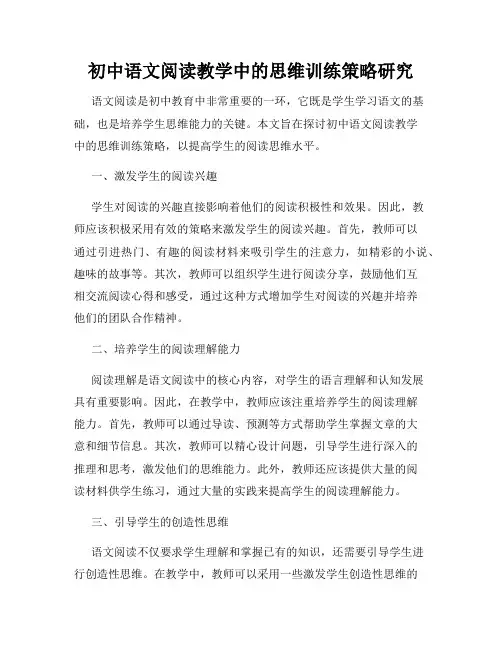 初中语文阅读教学中的思维训练策略研究