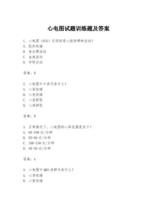 心电图试题训练题及答案