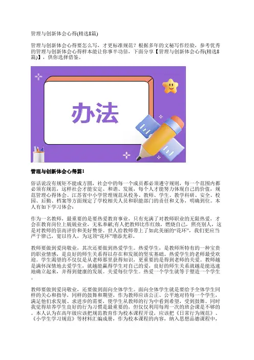 管理与创新体会心得(精选8篇)