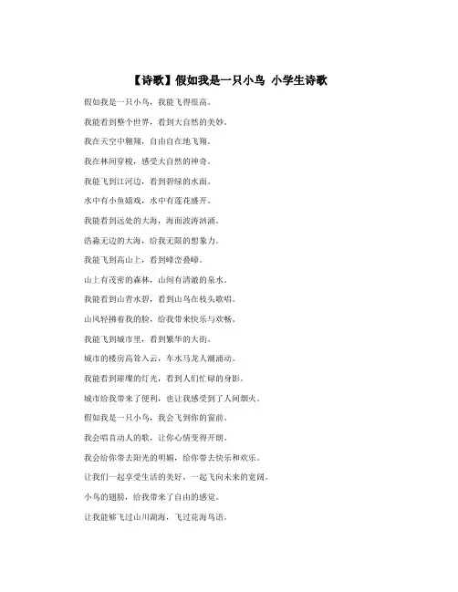 【诗歌】假如我是一只小鸟 小学生诗歌