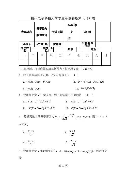 XXXX杭州电子科技大学概率论期末试卷(b)-8页精选文档