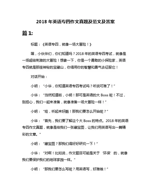 2018年英语专四作文真题及范文及答案