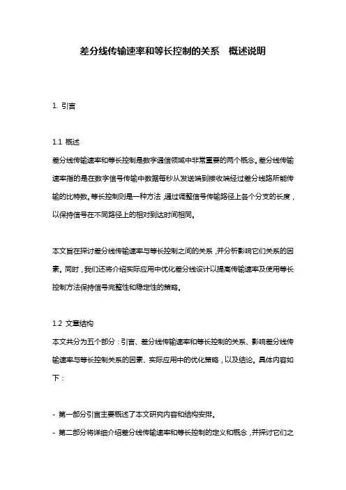 差分线传输速率和等长控制的关系__概述说明