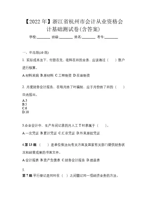 【2022年】浙江省杭州市会计从业资格会计基础测试卷(含答案)