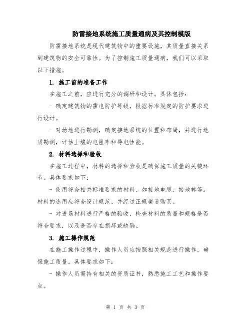 防雷接地系统施工质量通病及其控制模版