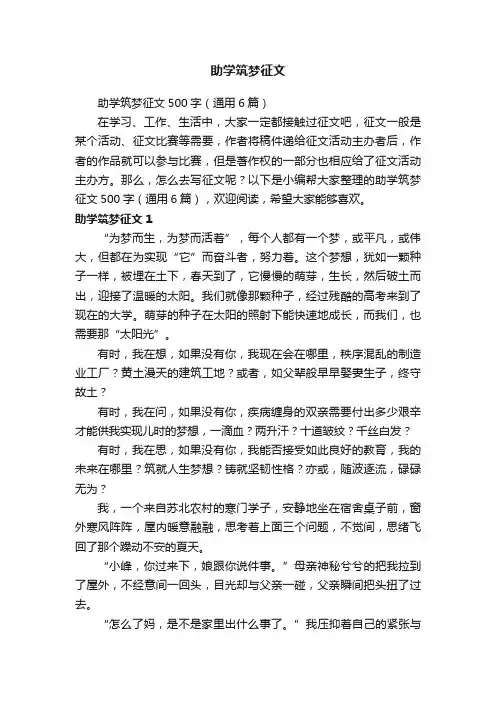 助学筑梦征文500字（通用6篇）