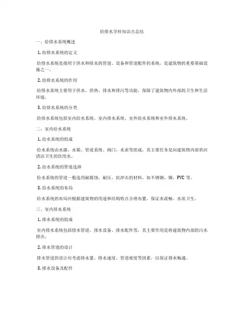 给排水学科知识点总结