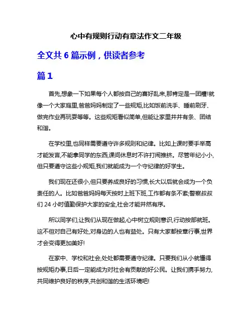 心中有规则行动有章法作文二年级