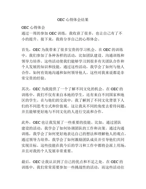 OEC心得体会结果