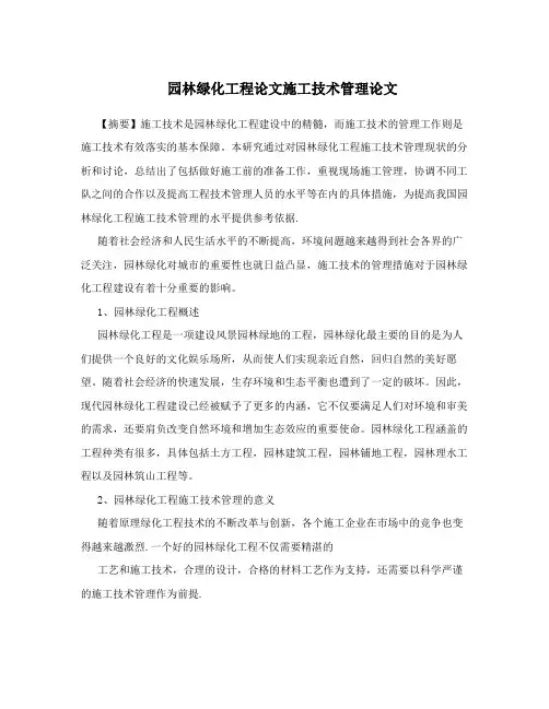 园林绿化工程论文施工技术管理论文