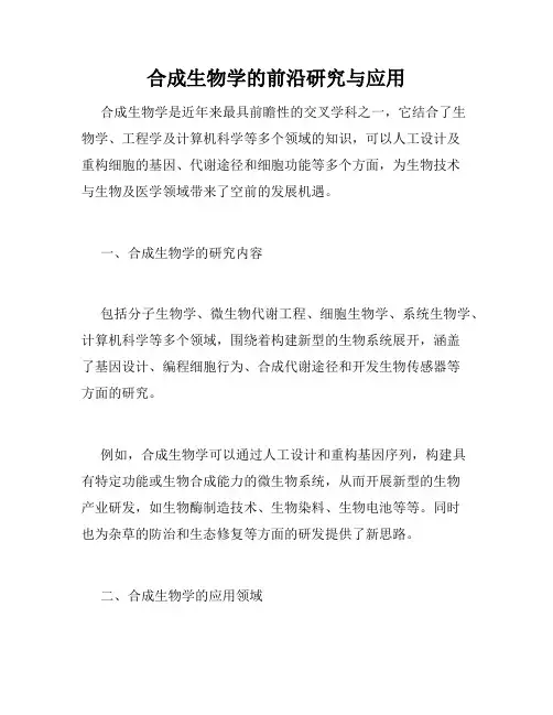 合成生物学的前沿研究与应用