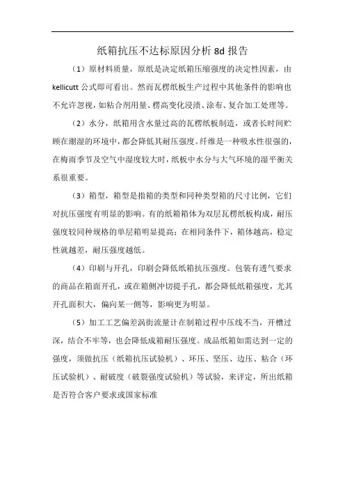纸箱抗压不达标原因分析8d报告