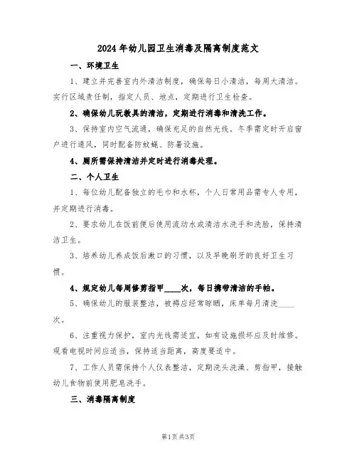 2024年幼儿园卫生消毒及隔离制度范文（二篇）