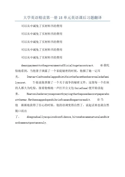 大学英语精读第一册18单元英语课后习题翻译