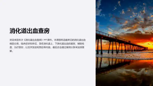 《消化道出血查房》课件