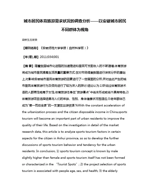 城市居民体育旅游需求状况的调查分析——以安徽城市居民不同群体为视角
