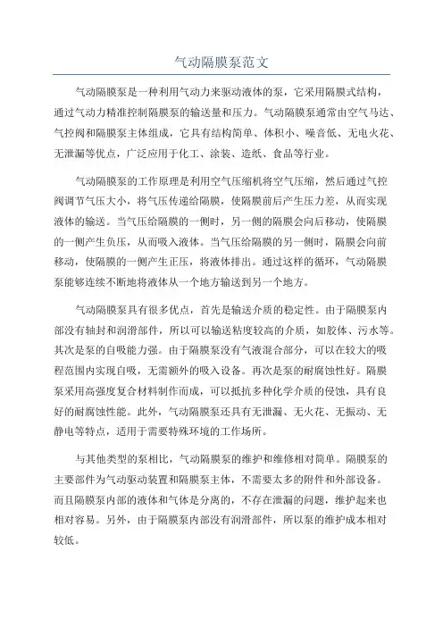气动隔膜泵范文