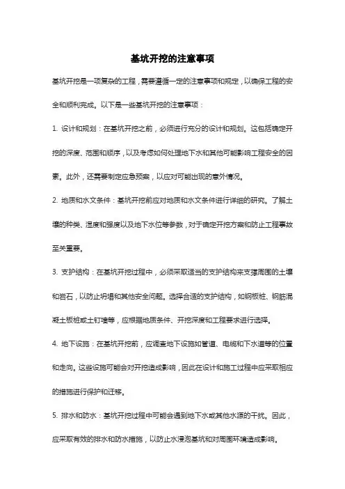 基坑开挖的注意事项