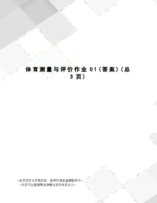 体育测量与评价作业
