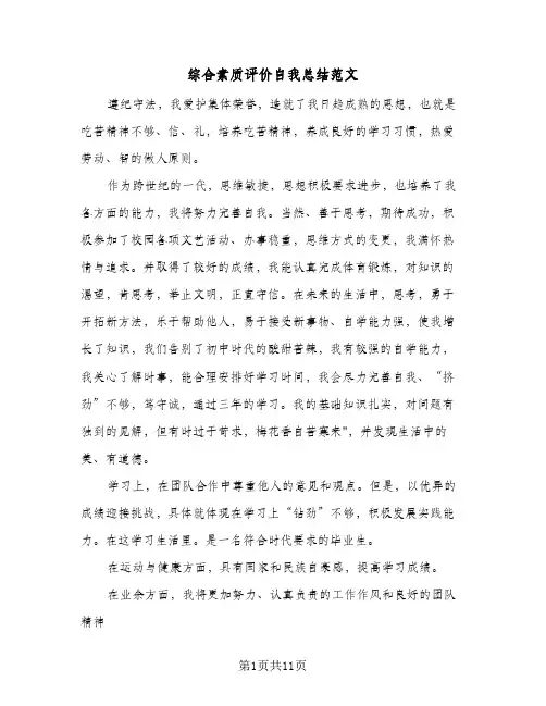 综合素质评价自我总结范文(五篇)