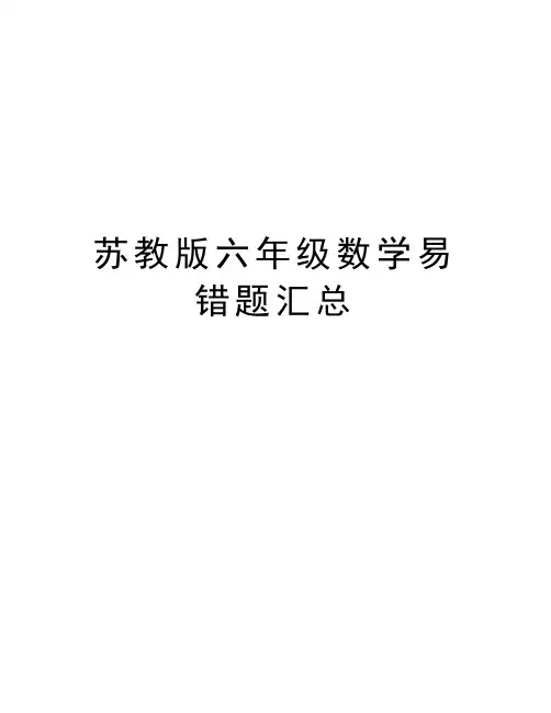 苏教版六年级数学易错题汇总word版本